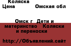 Коляска Jedo Bartatina › Цена ­ 9 500 - Омская обл., Омск г. Дети и материнство » Коляски и переноски   